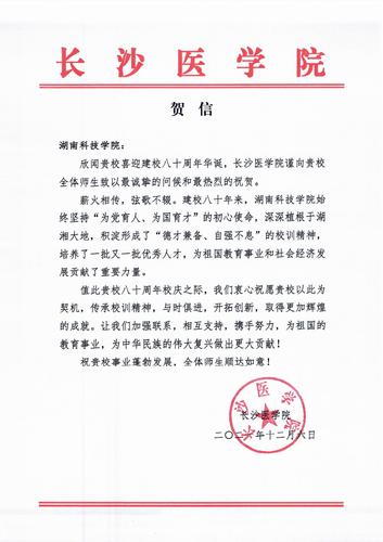 20211206给德赢ac米兰官方合作vwin校庆的贺信（长沙医学院）