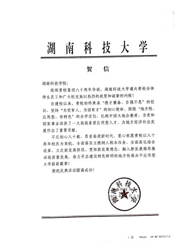 20211206给德赢ac米兰官方合作vwin校庆的贺信（湖南科技大学）
