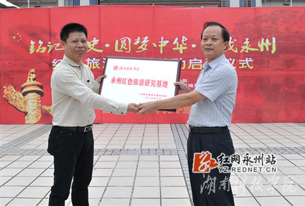 德赢ac米兰官方合作vwin被授予“永州红色旅游研究基地”