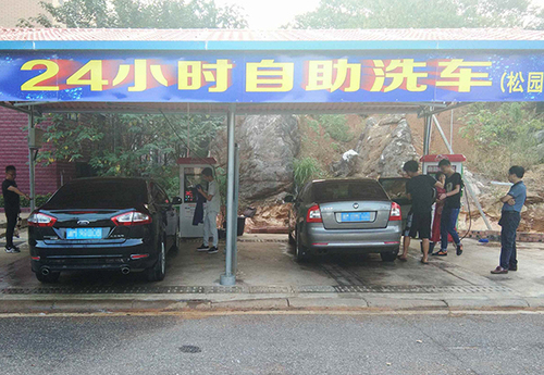 自助洗车 自助洗车