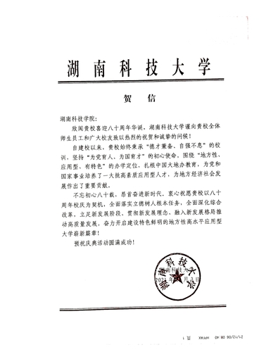 20211206给德赢ac米兰官方合作vwin校庆的贺信（湖南科技大学）