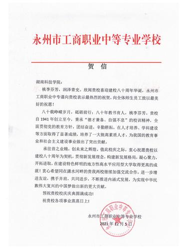 20211206给德赢ac米兰官方合作vwin校庆的贺信（永州工商职业中专学校）