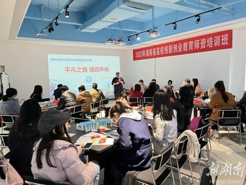 湖南省高校创新创业教育师资培训在德赢ac米兰官方合作vwin举办