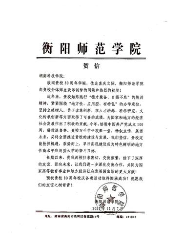 20211207给德赢ac米兰官方合作vwin校庆的贺信（衡阳师范学院）
