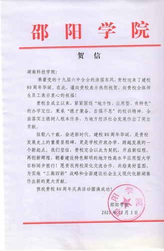 20211203给德赢ac米兰官方合作vwin校庆的贺信（邵阳学院）